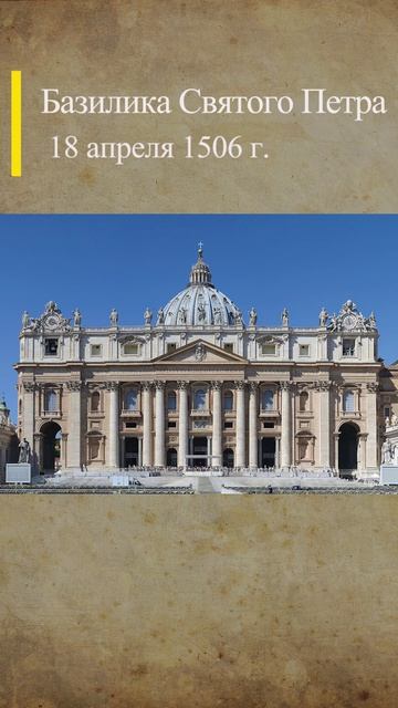 18 апреля 1506 г. Базилика Святого Петра #деньвистории #средниевека #история #средневековье #рим