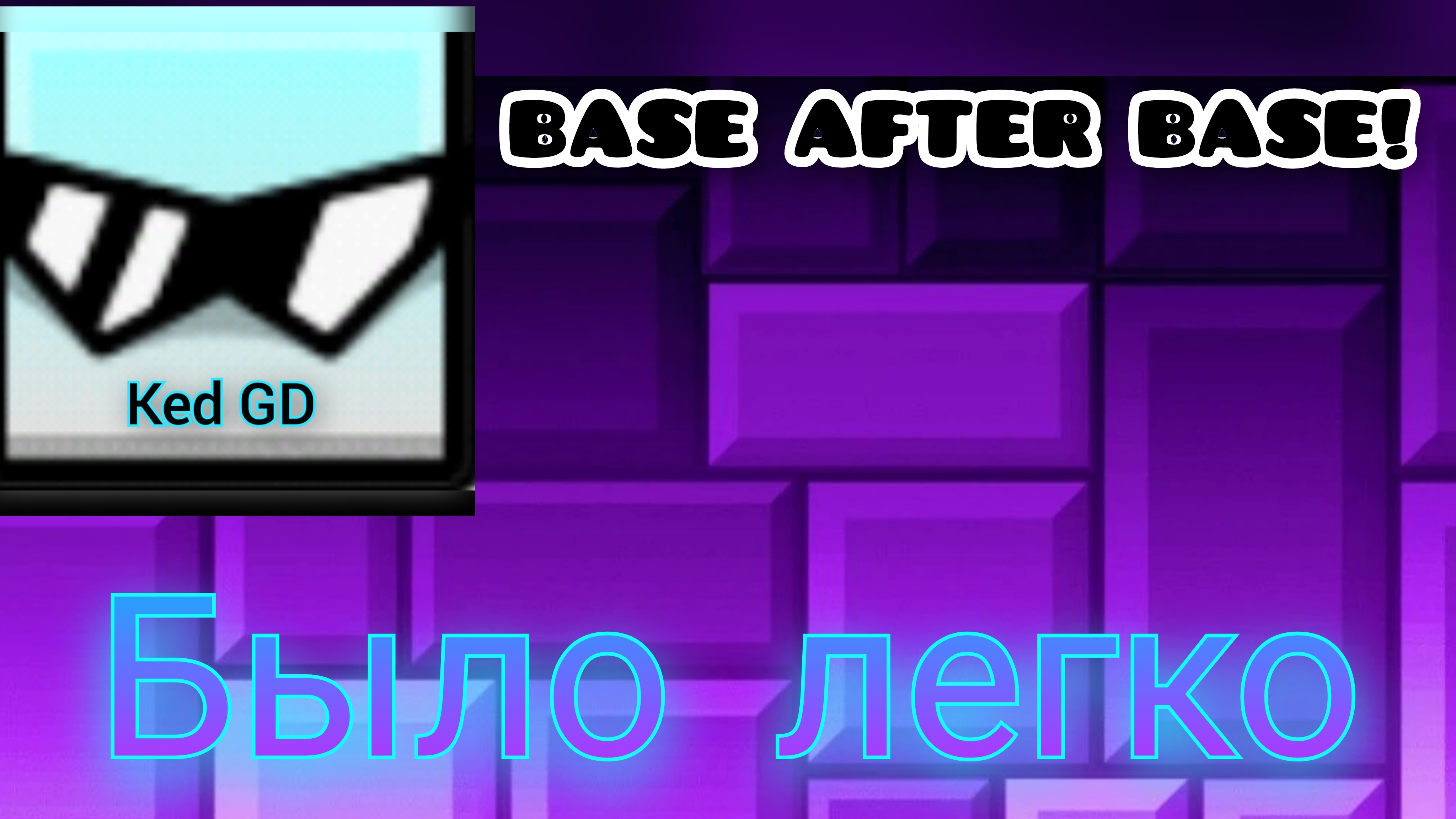 BASE AFTER BASE | By RobTop 3 Coins