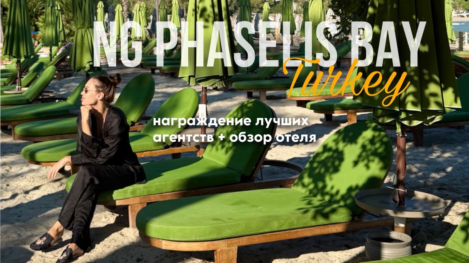 NG PHASELIS BAY отель в Турции, окруженный горами. Неповторимая локация, потрясающий сервис