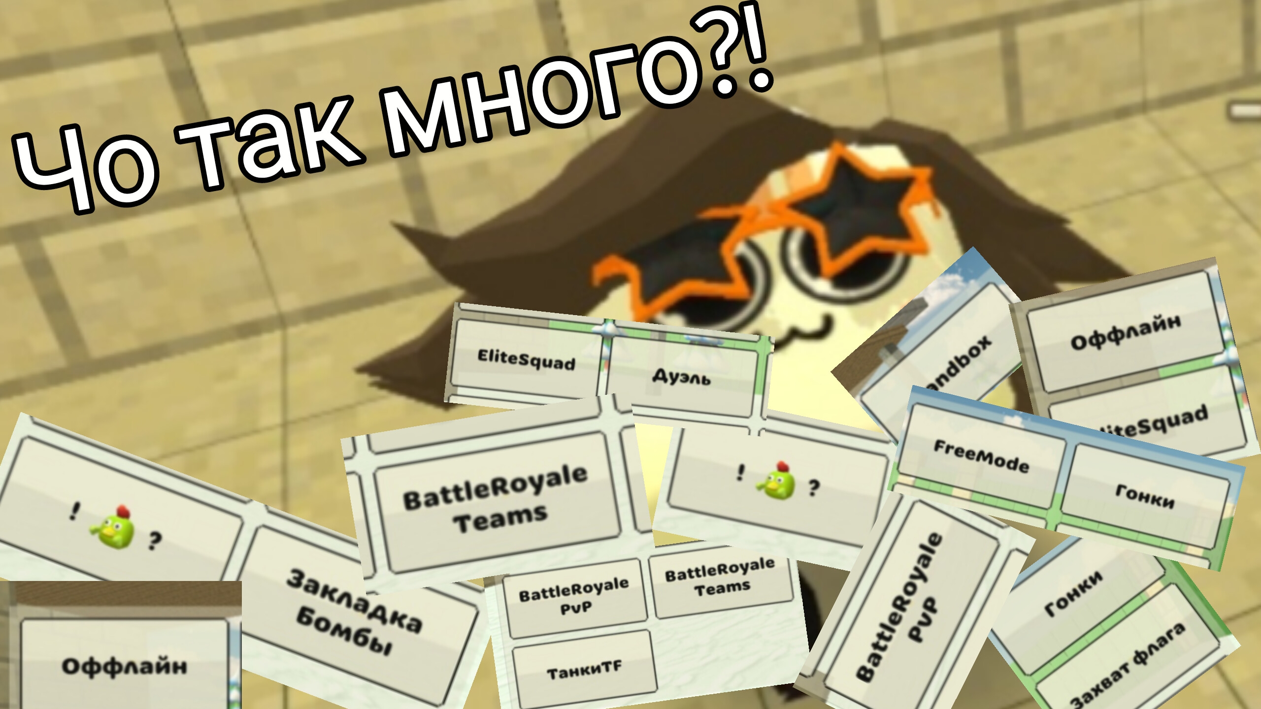 Играю в каждый режим. Чикен ган