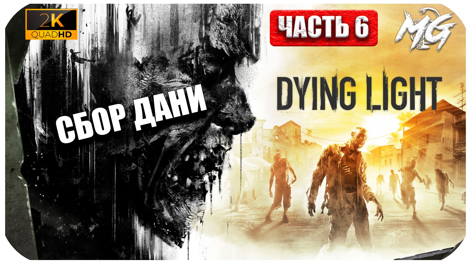 Dying Light ► Сбор Дани ► Часть 6