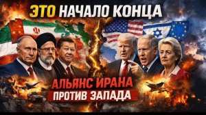 ИРАН ЗАПУСТИЛ ЦЕПОЧКУ — МИР УЖЕ НЕ БУДЕТ ПРЕЖНИМ  Скотт Риттер