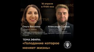 Голодание которое меняет жизнь.