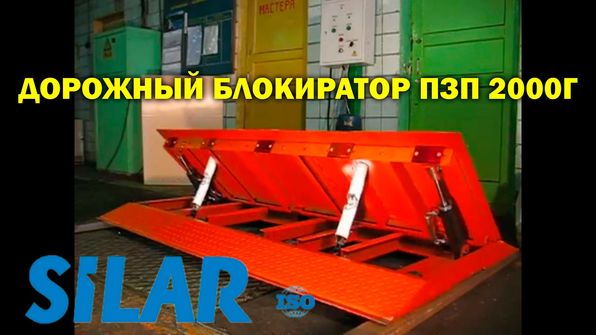 Дорожный блокиратор ПЗП 2000Г