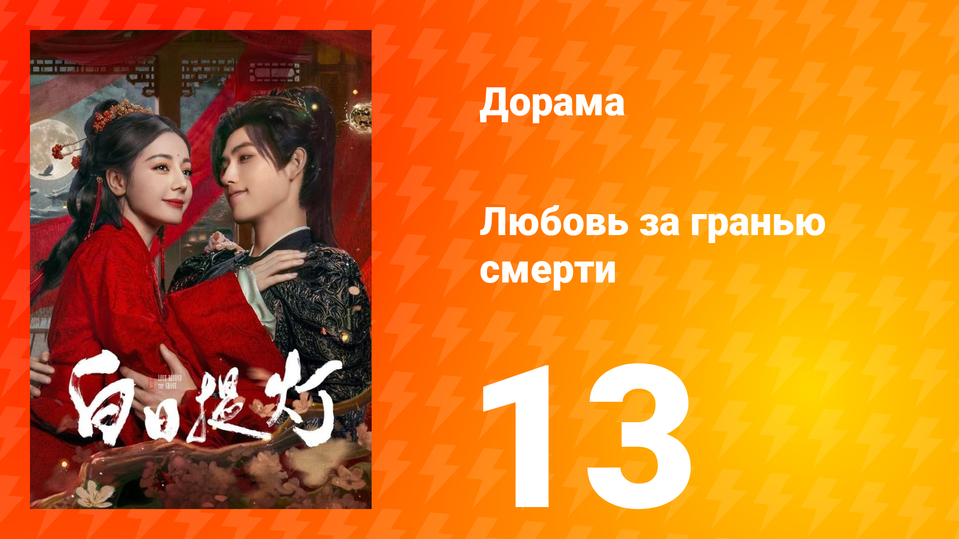 Любовь за гранью смерти 13 серия