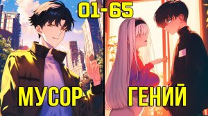 [1-65] Система по наследству - от Ребёнка до Миллиардера (Озвучка Манги)