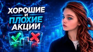 Почему акции "хороших компаний" не растут? Главная ошибка инвестора