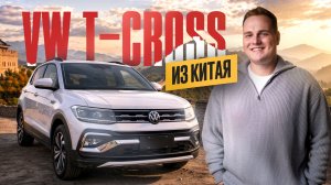 Volkswagen T- cross подробный обзор. Мал да удал