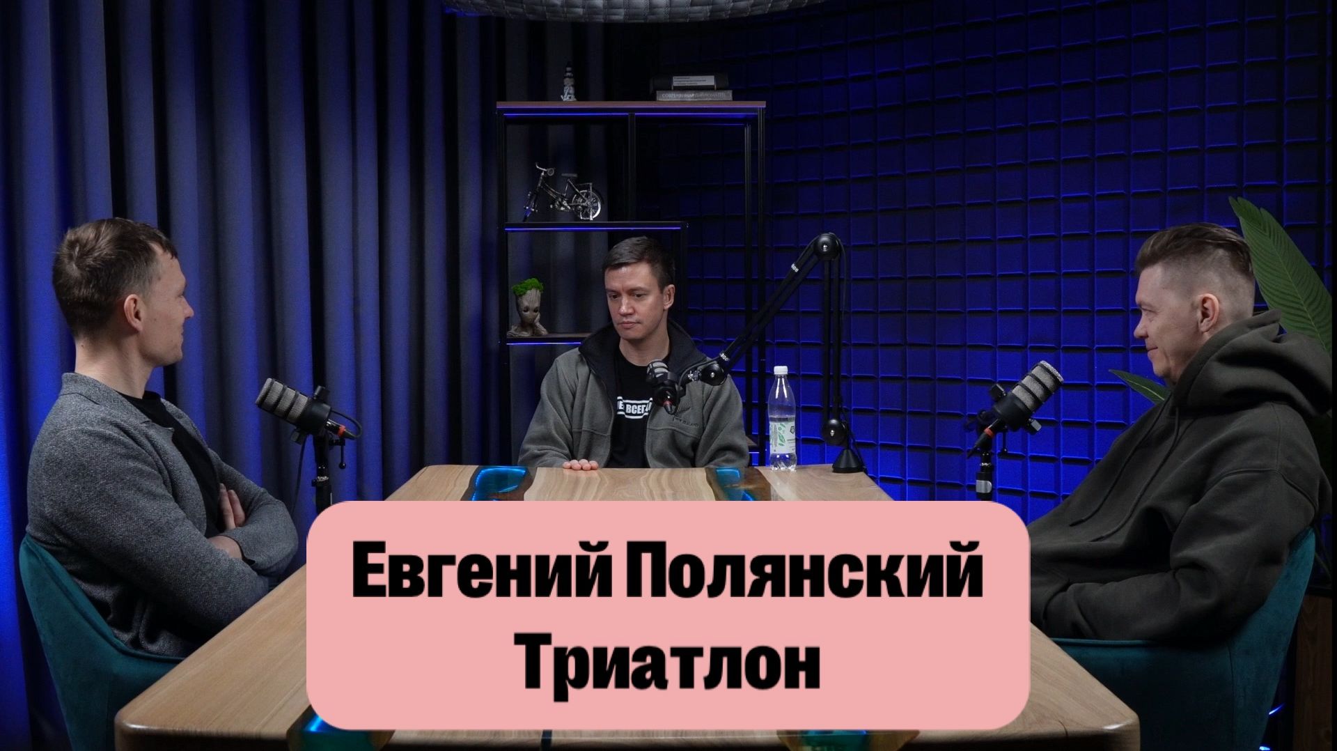 Евгений Полянский.Тренер резервной сборной России по триатлону.
