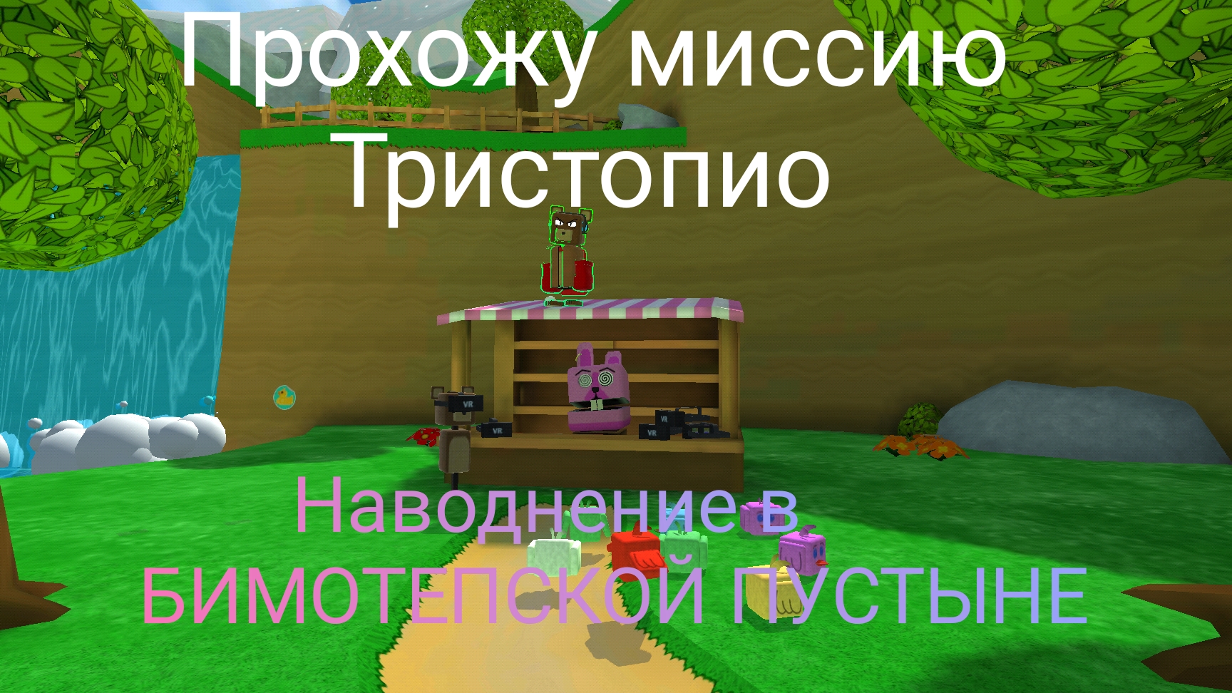 Как пройти миссию Тристопио „Наводнение в бимотепской пустыне“