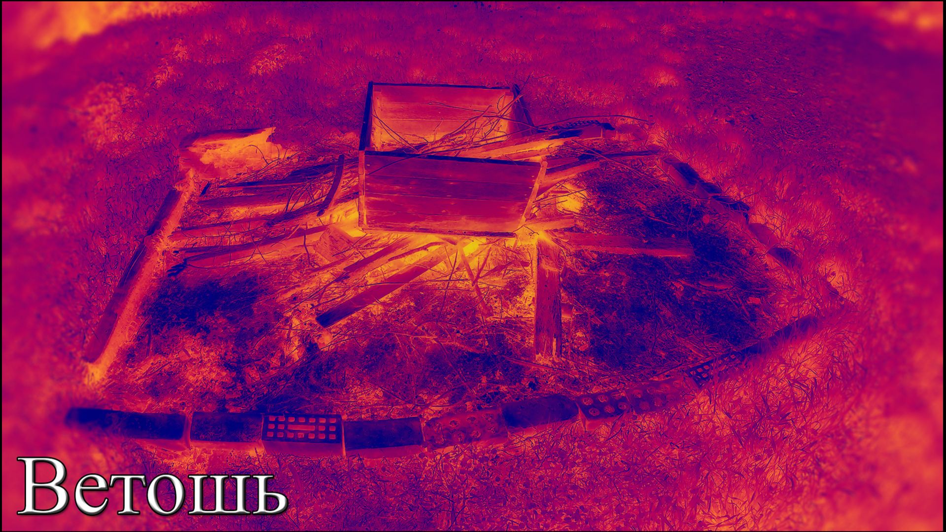 Rossijnin - Ветошь