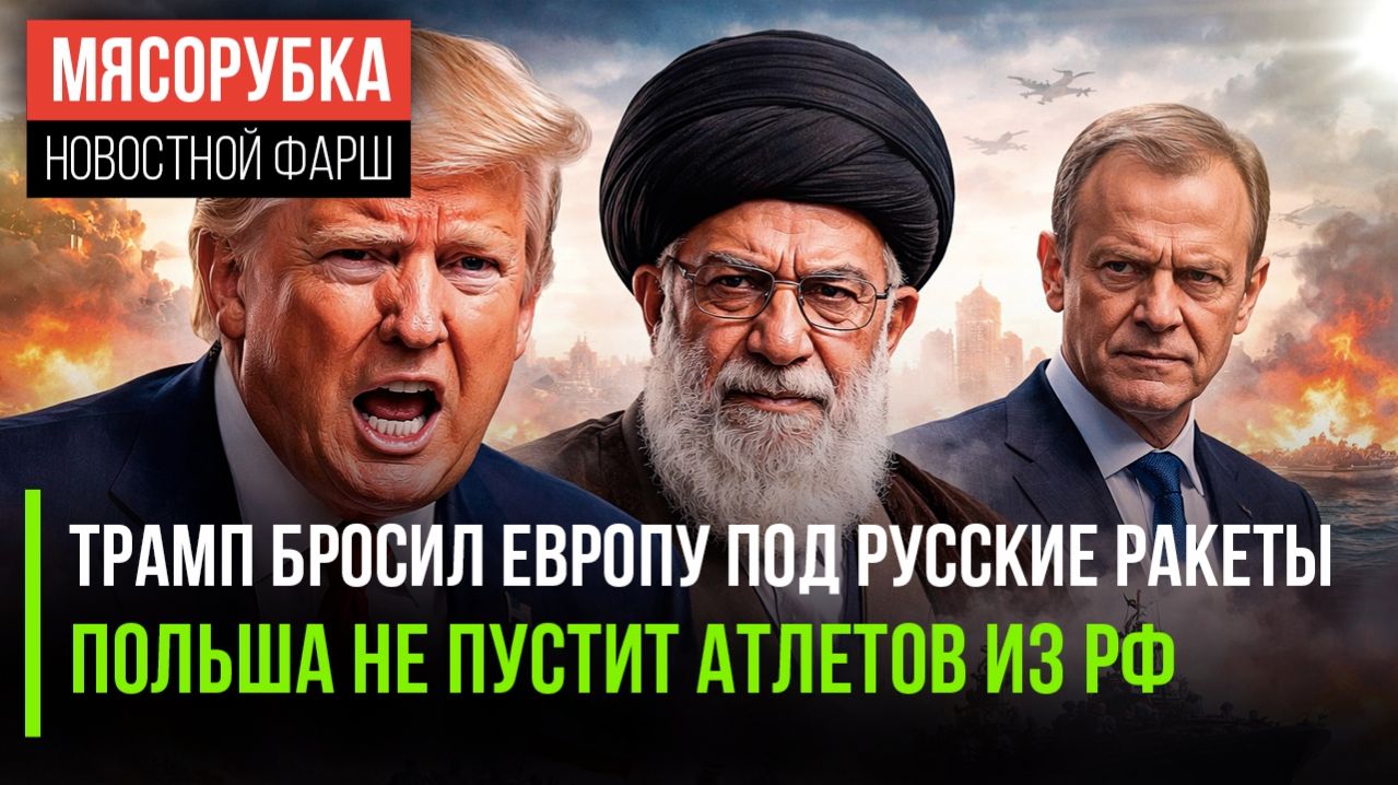 ОРМУЗ ЗАКРЫТ, ЕВРОПА БРОШЕНА, РУССКИМ — ВЪЕЗД ЗАПРЕЩЁН. Хроника одного лицемерного дня