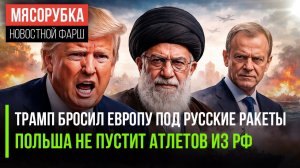 ОРМУЗ ЗАКРЫТ, ЕВРОПА БРОШЕНА, РУССКИМ — ВЪЕЗД ЗАПРЕЩЁН. Хроника одного лицемерного дня