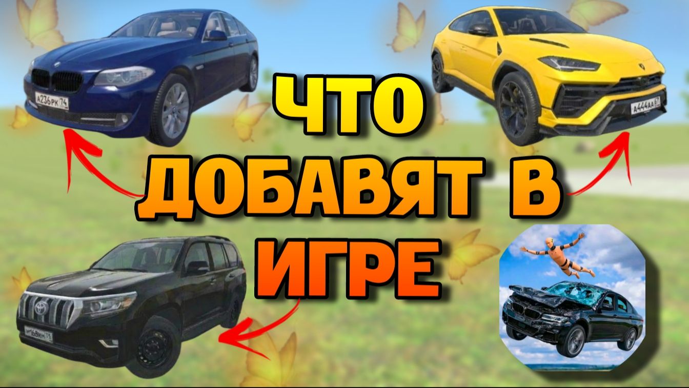 😱ЧТО ДОБАВЯТ В ОБНОВЛЕНИИ В ИГРЕ КРАШ ТЕСТ СИМУЛЯТОР 3!