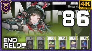 ВТОРОЕ ОБНОВЛЕНИЕ! 86 Arknights Endfield