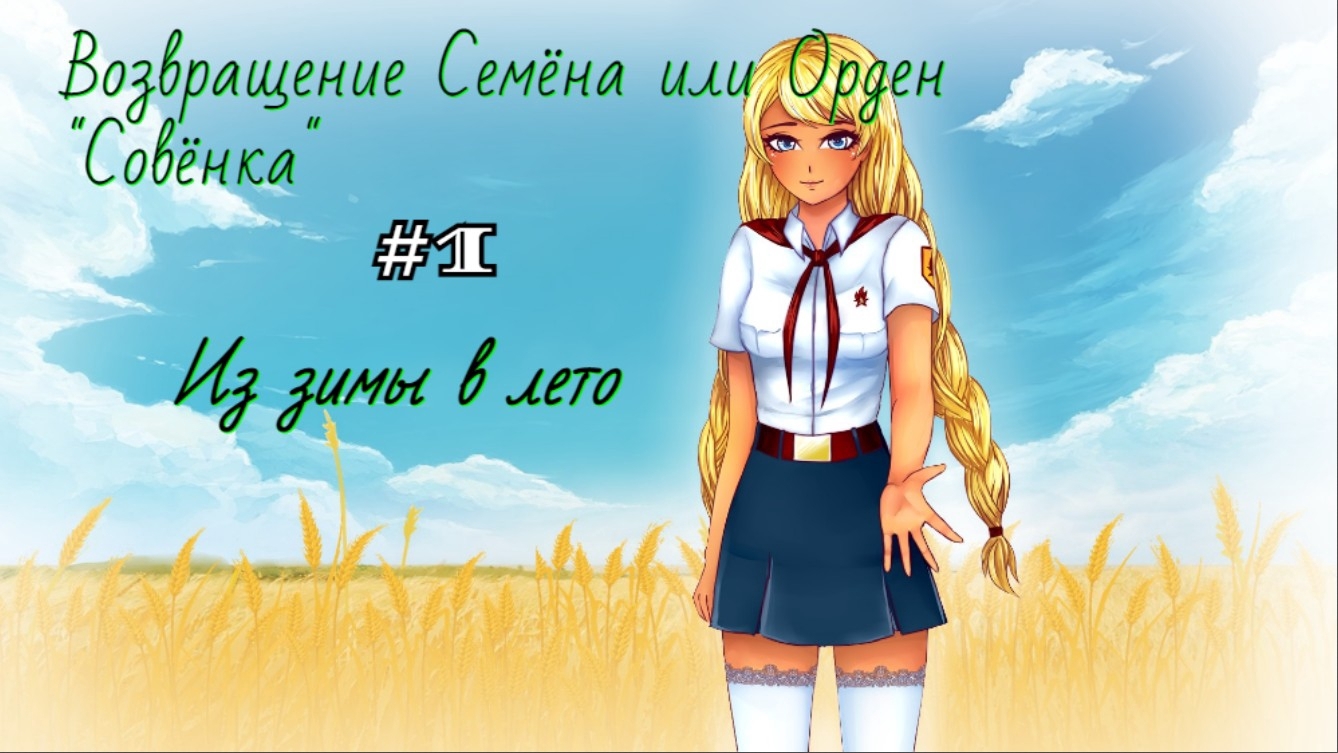 Бесконечное лето #072: Орден Совёнка. #1. Из зимы в лето