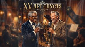 БАСТА, ГУФ — XV лет спустя (ИИ кавер в жанре SOUL от НЕЙРОХИТ)