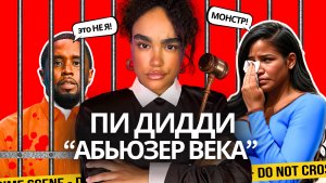 ПИ ДИДДИ: ШОКИРУЮЩИЕ Подробности Всплыли в Суде 🫨