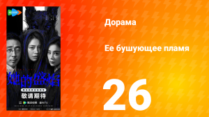 Её бушующее пламя 26 серия