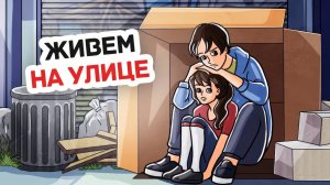 Мы с Сестрой Сбежали из Приюта и Теперь Живем в Коробке