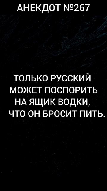 Анекдот №267