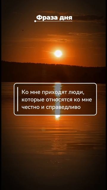 Фраза дня: Ко мне приходят люди, которые относятся ко мне честно и справедливо