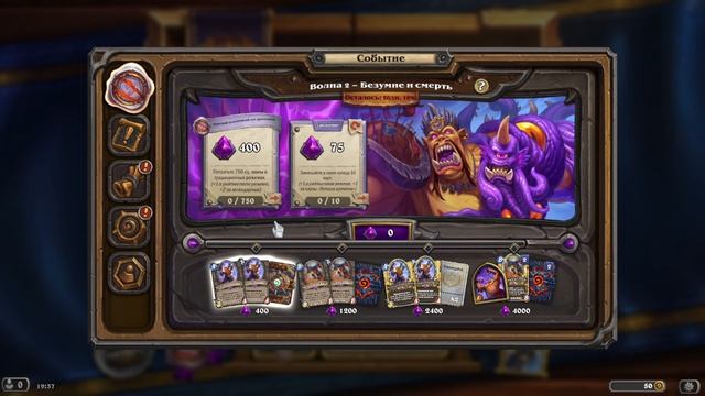 Хартстоун. Волна 2 - Безумие и Смерть