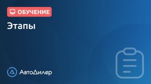 Этапы. АвтоДилер – Программа для автосервиса и СТО.