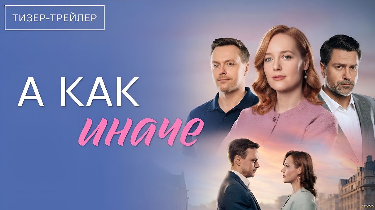 А как иначе · Тизер Трейлер · Сериал 2026 · 1-й сезон