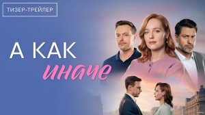 А как иначе · Тизер Трейлер · Сериал 2026 · 1-й сезон