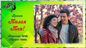 Проект "Милая Моя!" / PhotoShop/ProShow Producer