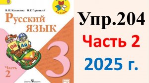 ГДЗ Русский язык 3 класс. Упражнение.204 Канакина, Горецкий. Учебник часть 2. 2025 г.
