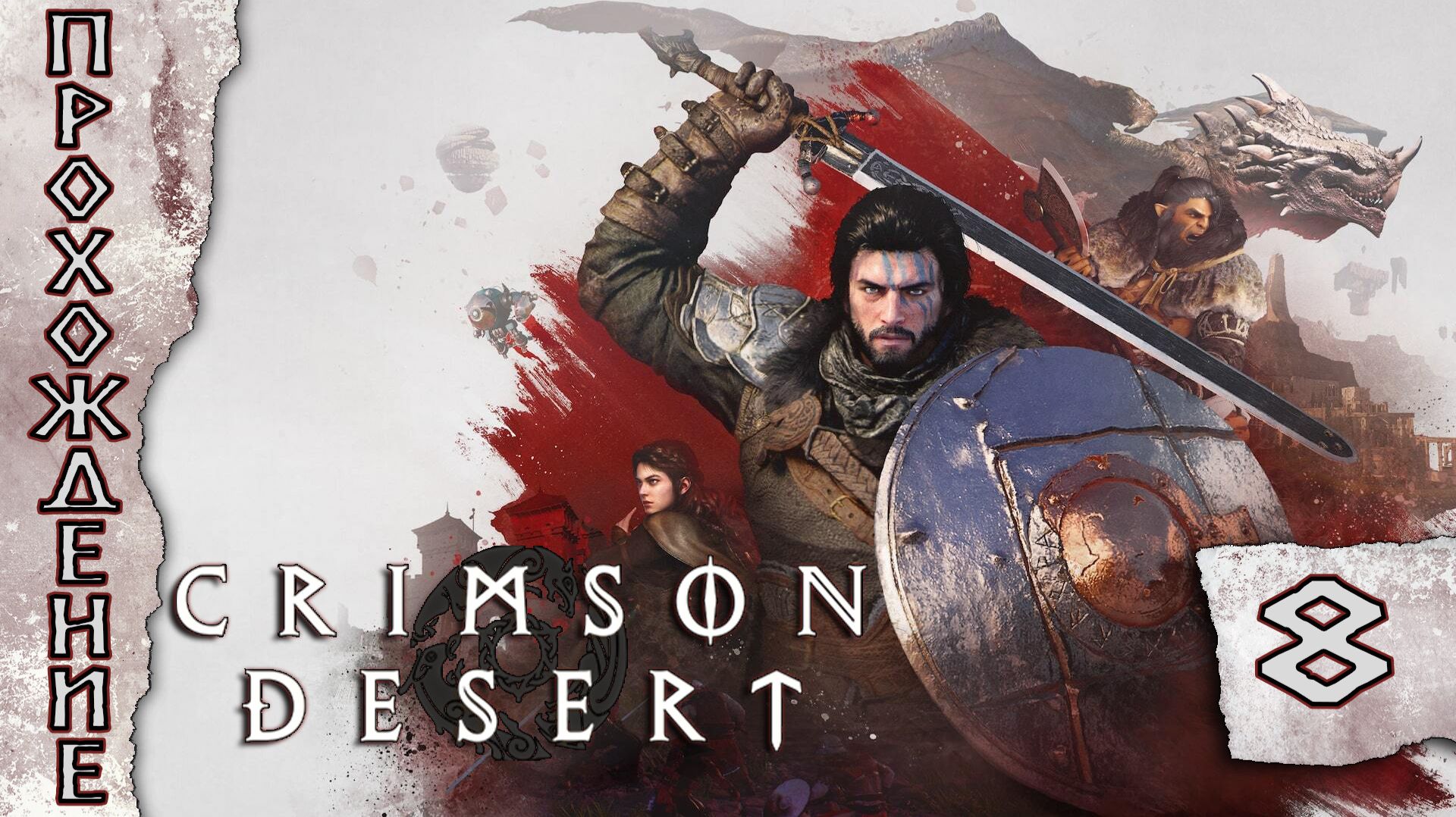 Прохождения Crimson Desert  часть 8