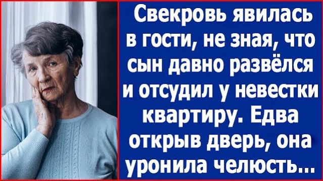 Истории из жизни|Свекровь явилась в гости|Аудио рассказы|Аудиокниги слушать онлайн|Жизненные истории
