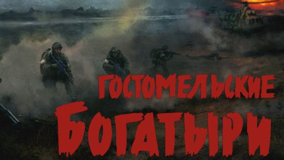 Гостомельские богатыри Миссия 1