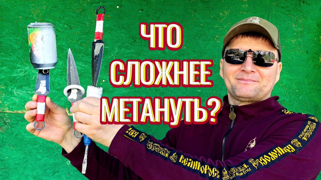 Какой бросок сложнее исполнить и что сложнее метнуть?