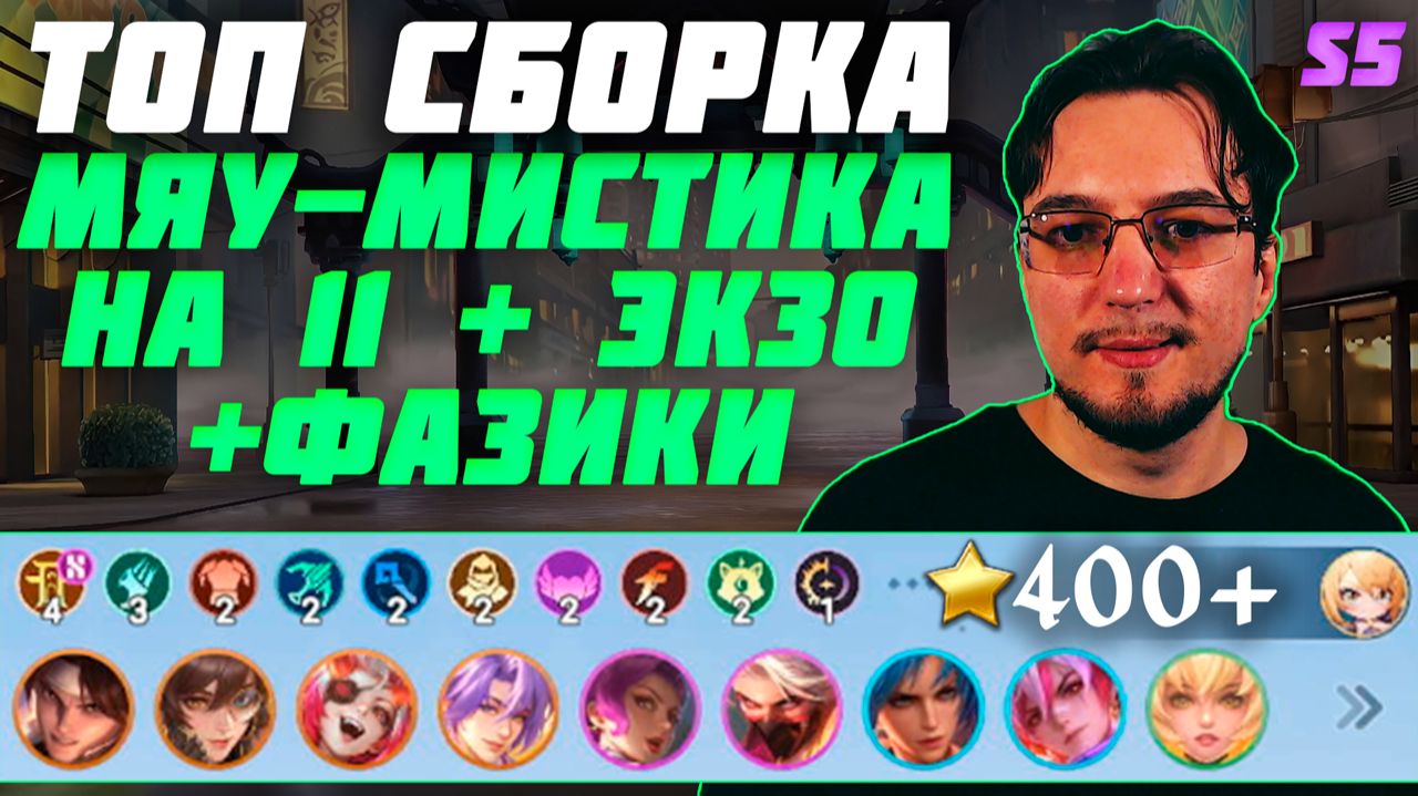 Сильная сборка на Фанни | Главный кор ХАЯБУСА | ТОП сборка МЯУ-МИСТИКА на 11 и ЭКЗОРЦИСТЫ в MCGG