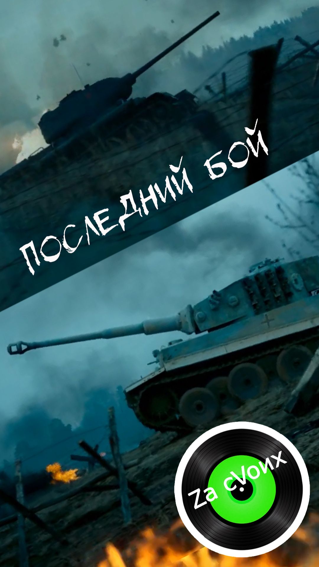 Последний бой... #shorts #shortvideo #zov #сво #деньпобеды #русский #музыкаzacvoих #танки #танкист