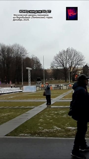 Москва. Московский дворец пионеров на Воробьёвых Ленинских горах. Декабрь 2025.