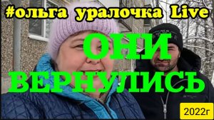 Ольга Уралочка _Они вернулись на ютуб или не уходили вовсе_Обзор Влогов _