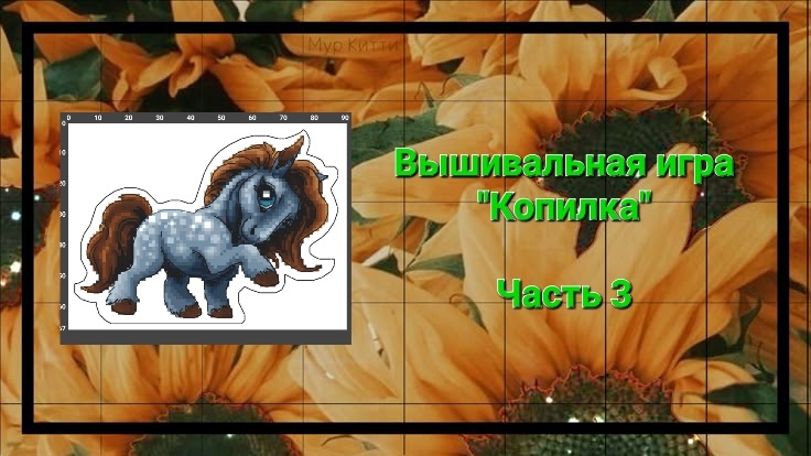 Вышивальная игра 