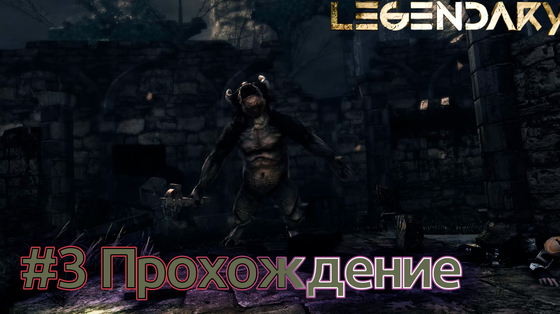 Legendary - Эпизод #03 Сельская Англия