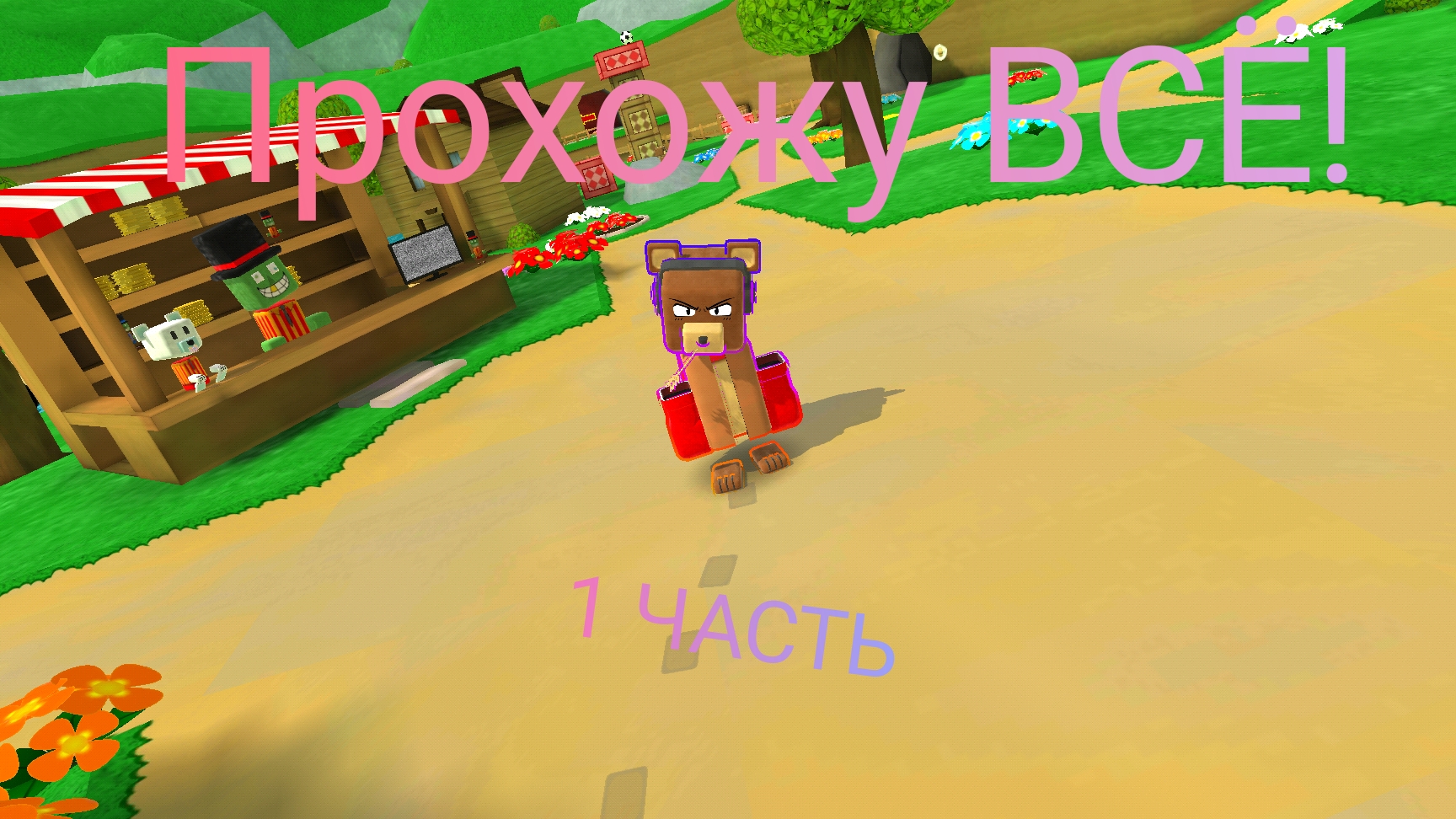 Прохожу ВСЁ!(1 ЧАСТЬ)