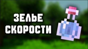 Гайд по зельеварению ч.9 (Зелье скорости II)