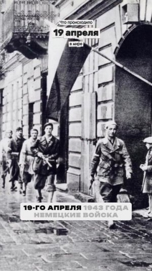 19.04.1943 г., Восстание в Варшавском гетто.