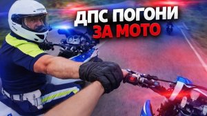 Погони ДПС за Мото
