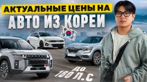 Реальные цены на машины из Кореи | Что купить в 2026? - обзор популярных моделей