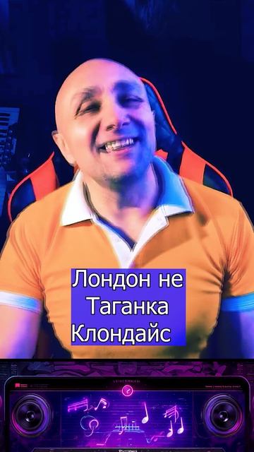 Трек Лондон не Таганка - моя новая - песня уже на всех цифровых площадках 4