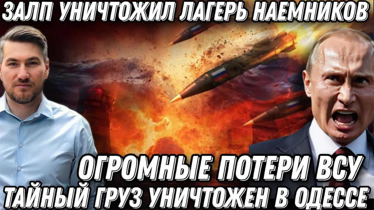 Огромные потери ВСУ. Тайный груз взорван. Массированная атака Одессы. Уничтожен лагерь наёмников