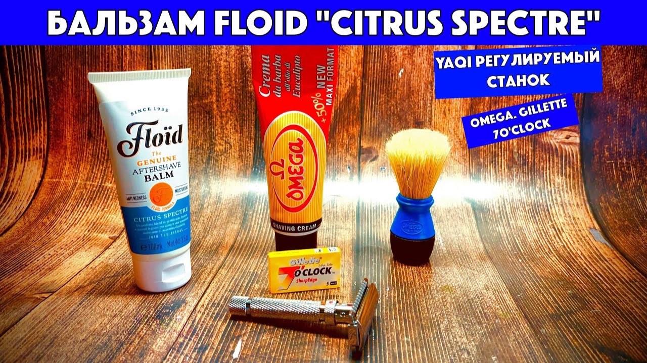 💈КОМФОРТ И ОСТРОТА. БРИТЬЁ. Floid Citrus Spectre. Регулируемый станок Yaqi. Omega. Gillette